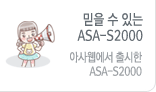 믿을수 있는 ASA-S2000