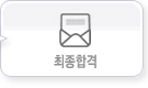 최종합격